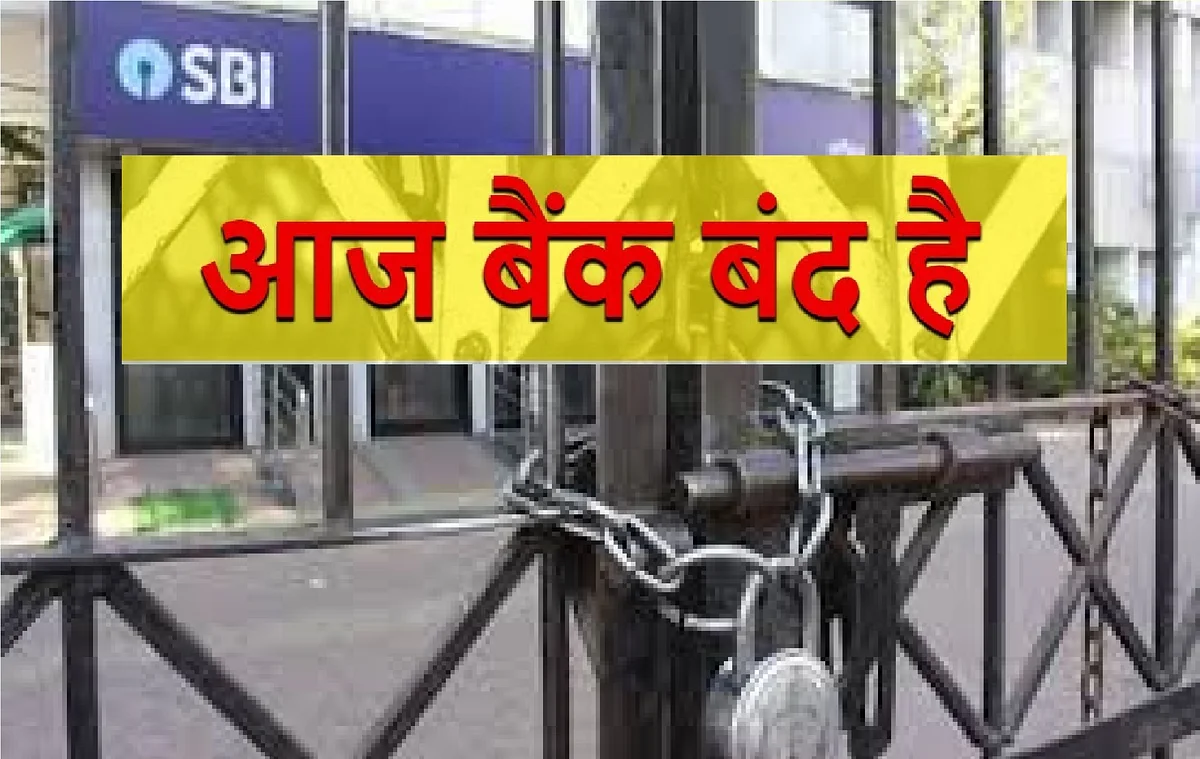 इस माह बैंकों में 10 दिन रहेगा अवकाश, जरूरी काम जल्द निपटाएं